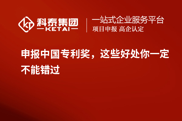 申報中國專利獎，這些好處你一定不能錯過
