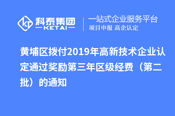 黃埔區撥付2019年<a href=http://www.zh-tour.cn target=_blank class=infotextkey>高新技術企業認定</a>通過獎勵第三年區級經費（第二批）的通知