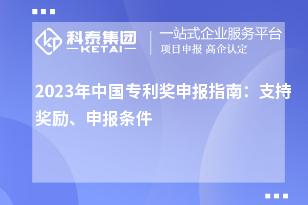 2023年中國專利獎申報指南：支持獎勵、申報條件