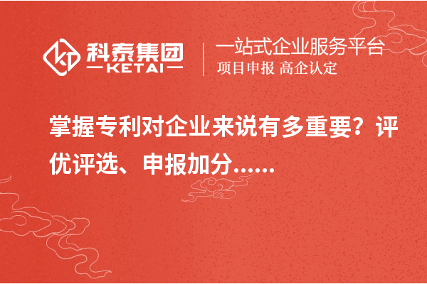 掌握專利對企業來說有多重要？評優評選、申報加分......