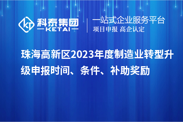 珠海高新區2023年度制造業轉型升級申報時間、條件、補助獎勵