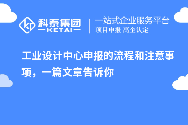 工業設計中心申報的流程和注意事項，一篇文章告訴你