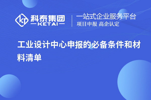 工業設計中心申報的必備條件和材料清單