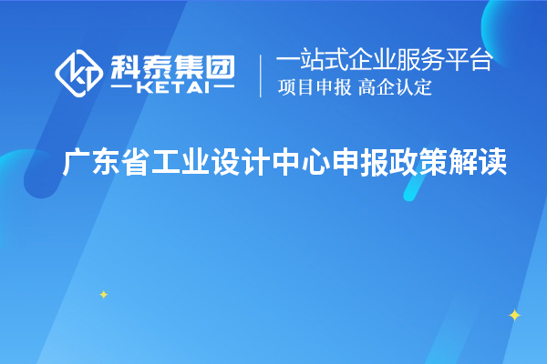 廣東省工業設計中心申報政策解讀