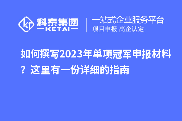 如何撰寫2023年單項冠軍申報材料？這里有一份詳細的指南