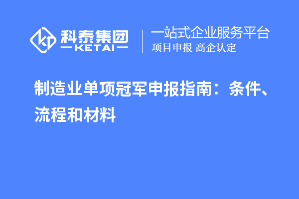 制造業單項冠軍申報指南：條件、流程和材料