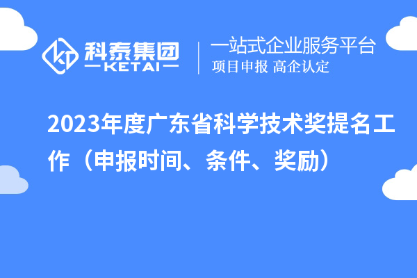 2023年度廣東省科學技術獎提名工作（申報時間、條件、獎勵）