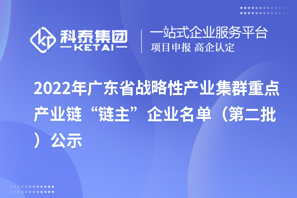 2022年廣東省戰略性產業集群重點產業鏈“鏈主”企業名單（第二批）公示