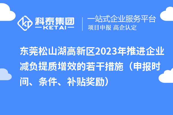 東莞松山湖高新區2023年推進企業減負提質增效的若干措施（申報時間、條件、補貼獎勵）