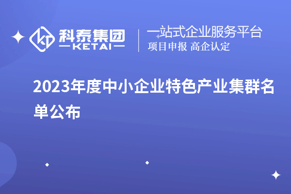 2023年度中小企業特色產業集群名單公布