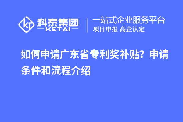 如何申請廣東省專利獎補貼？申請條件和流程介紹