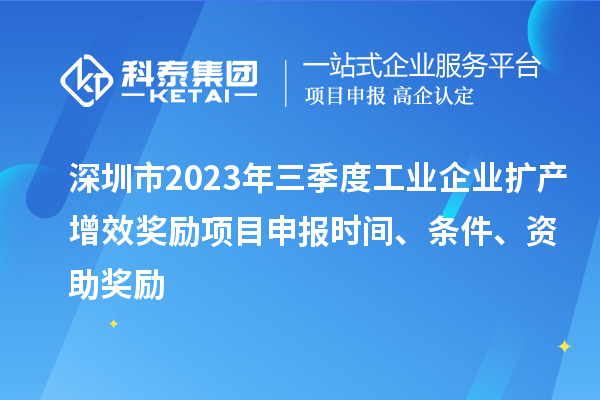 深圳市2023年三季度工業企業擴產增效獎勵項目申報時間、條件、資助獎勵