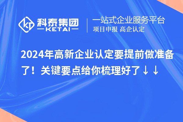 2024年高新企業認定要提前做準備了！關鍵要點給你梳理好了↓↓