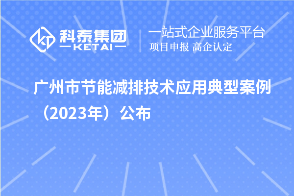 廣州市節能減排技術應用典型案例（2023年）公布