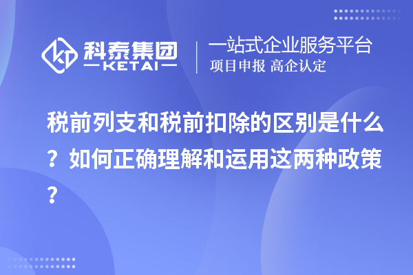 稅前列支和稅前扣除的區別是什么？如何正確理解和運用這兩種政策？