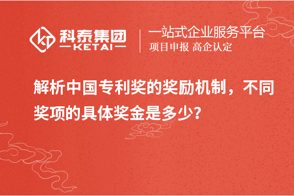 解析中國專利獎的獎勵機制，不同獎項的具體獎金是多少？