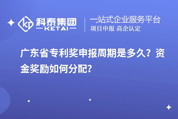 廣東省專利獎申報周期是多久？資金獎勵如何分配？