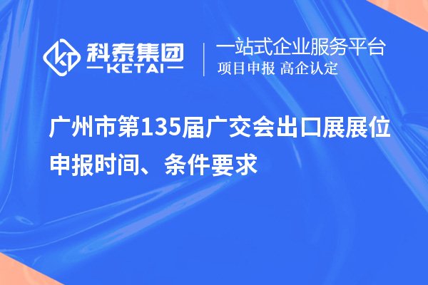 廣州市第135屆廣交會出口展展位申報時間、條件要求