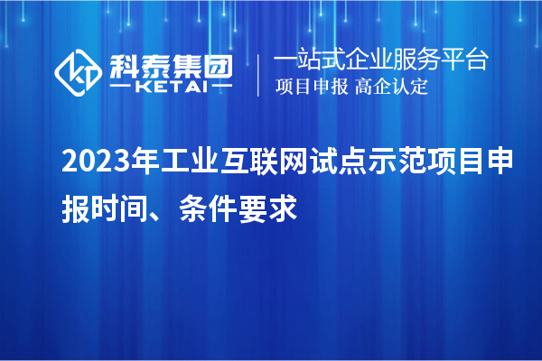 2023年工業互聯網試點示范項目申報時間、條件要求