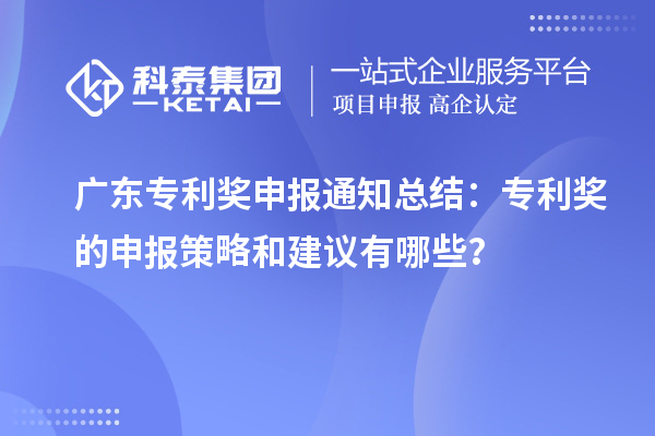 廣東專利獎申報通知總結：專利獎的申報策略和建議有哪些？
