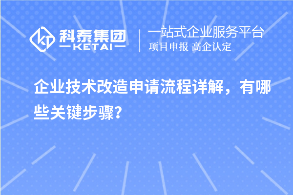 企業技術改造申請流程詳解，有哪些關鍵步驟？