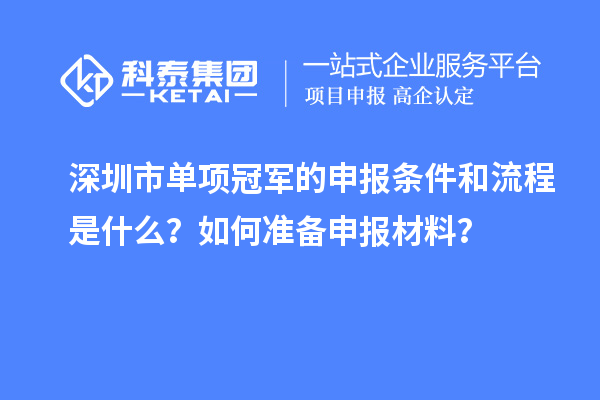 深圳市單項冠軍的申報條件和流程是什么？如何準備申報材料？