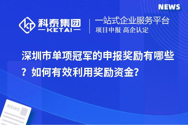 深圳市單項冠軍的申報獎勵有哪些？如何有效利用獎勵資金？