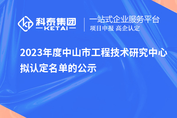 2023年度中山市工程技術研究中心擬認定名單的公示