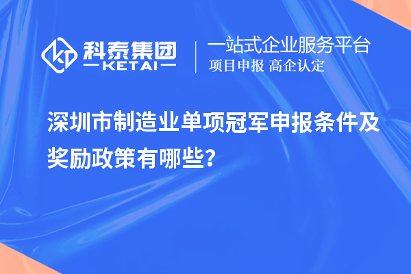 深圳市制造業單項冠軍申報條件及獎勵政策有哪些？