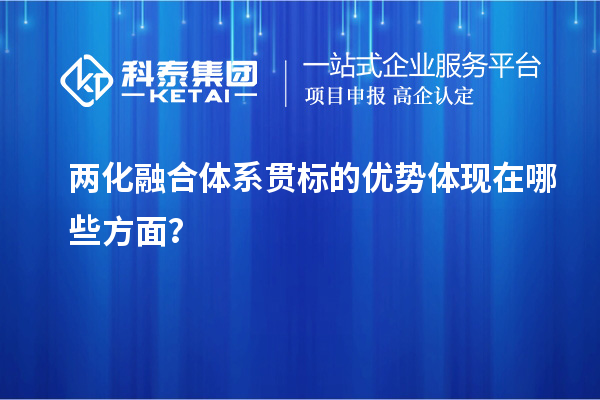 兩化融合體系貫標的優勢體現在哪些方面？