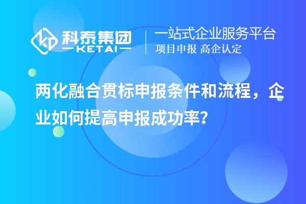 兩化融合貫標申報條件和流程，企業如何提高申報成功率？