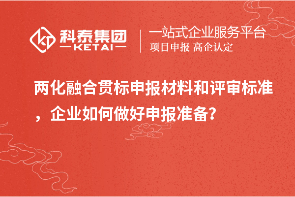 兩化融合貫標申報材料和評審標準，企業如何做好申報準備？
