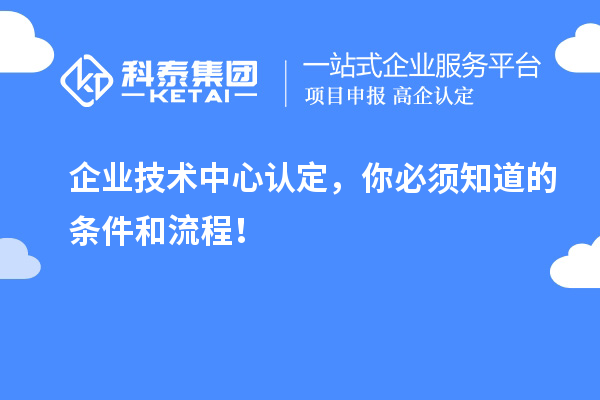 企業技術中心認定，你必須知道的條件和流程！