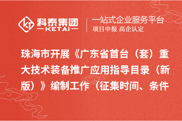 珠海市開展《廣東省首臺（套）重大技術裝備推廣應用指導目錄 （新版）》編制工作（征集時間、條件要求）
