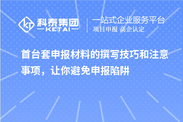 首臺套申報材料的撰寫技巧和注意事項，讓你避免申報陷阱