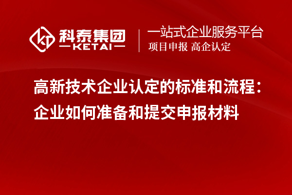 高新技術企業認定的標準和流程：企業如何準備和提交申報材料