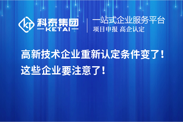 高新技術企業重新認定條件變了！這些企業要注意了！