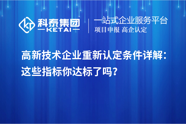 高新技術企業重新認定條件詳解：這些指標你達標了嗎？