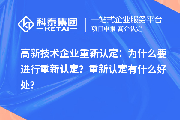 高新技術企業重新認定：為什么要進行重新認定？重新認定有什么好處？