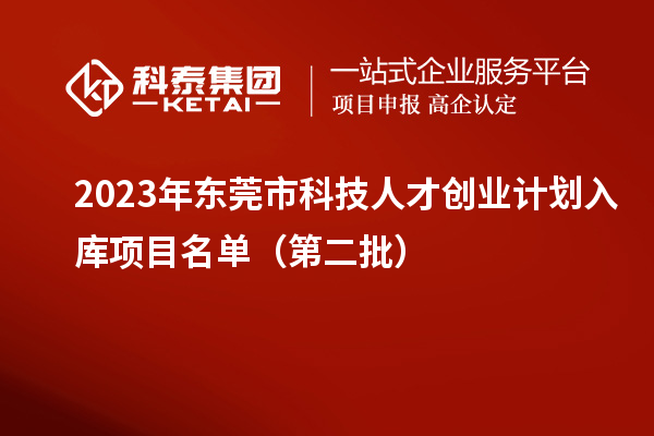 2023年東莞市科技人才創業計劃入庫項目名單（第二批）