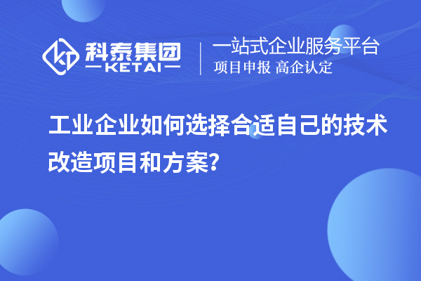 工業企業如何選擇合適自己的技術改造項目和方案？