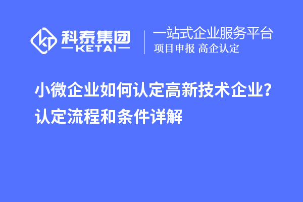 小微企業如何認定高新技術企業？認定流程和條件詳解