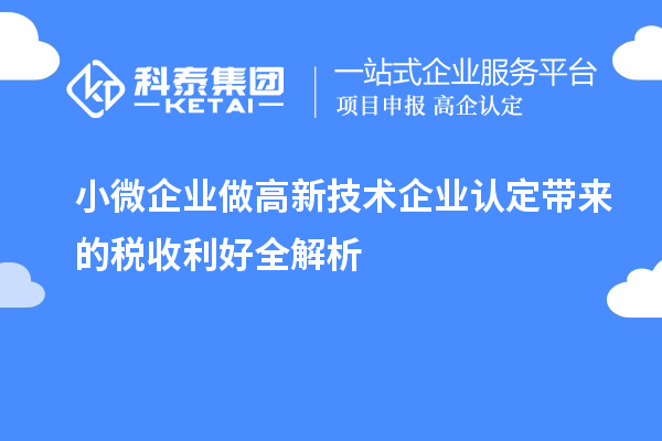小微企業做<a href=http://www.zh-tour.cn target=_blank class=infotextkey>高新技術企業認定</a>帶來的稅收利好全解析