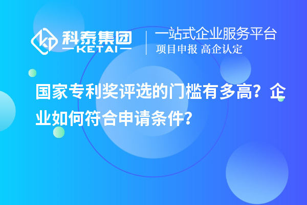 國家專利獎評選的門檻有多高？企業如何符合申請條件？