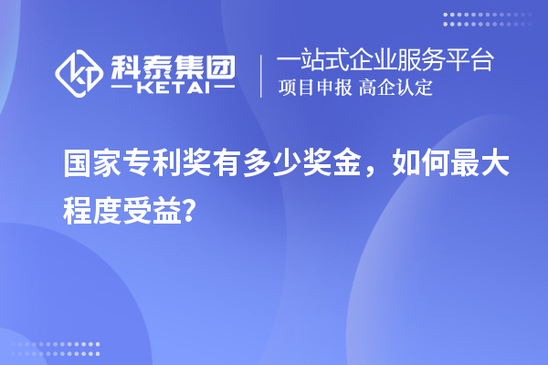 國家專利獎有多少獎金，如何最大程度受益？