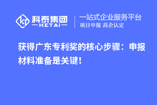 獲得廣東專利獎的核心步驟：申報材料準備是關鍵！