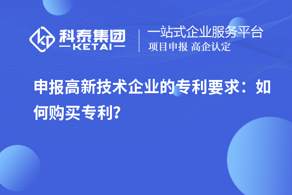 申報高新技術企業的專利要求：如何購買專利？