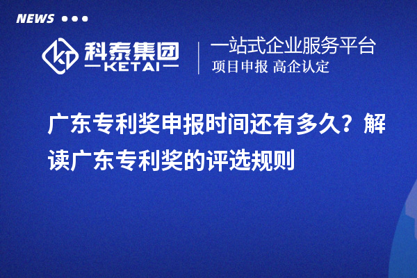 廣東專利獎申報時間還有多久？解讀廣東專利獎的評選規則