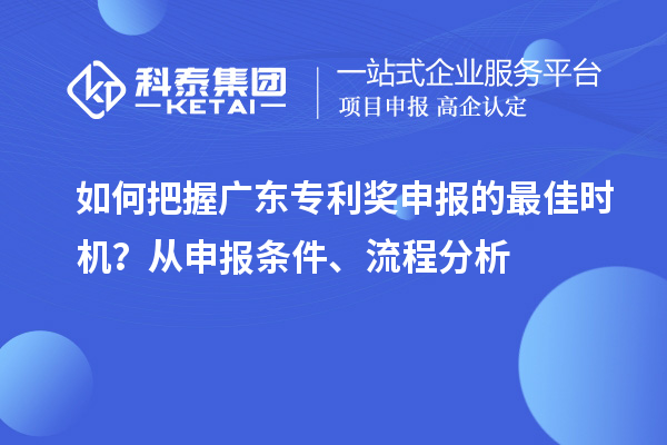 如何把握廣東專利獎申報的最佳時機？從申報條件、流程分析