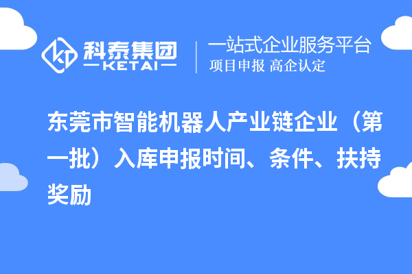 東莞市智能機器人產業鏈企業（第一批）入庫申報時間、條件、扶持獎勵